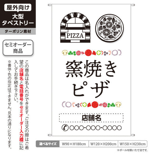 タペストリー 窯焼き ピザ（pizza・窯焼きpizza）  白背景　ピザ・宅配ピザ店向け 名入れ無料 セミオーダー商品 ターポリン素材 屋外使用可 S-5124-6
