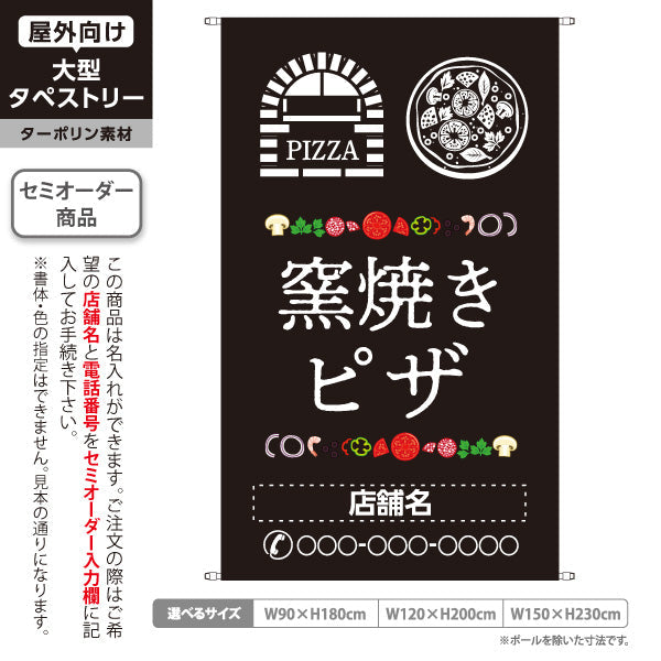 タペストリー 窯焼き ピザ（pizza・窯焼きpizza）  黒背景　ピザ・宅配ピザ店向け 名入れ無料 セミオーダー商品 ターポリン素材 屋外使用可 S-5124-7