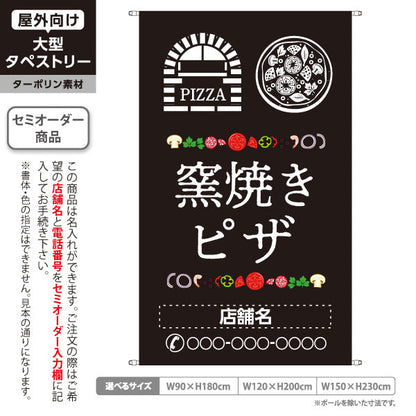 タペストリー 窯焼き ピザ（pizza・窯焼きpizza）  黒背景　ピザ・宅配ピザ店向け 名入れ無料 セミオーダー商品 ターポリン素材 屋外使用可 S-5124-7