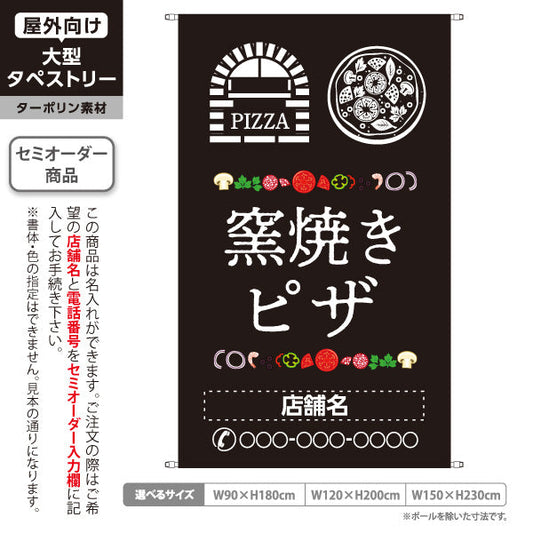 タペストリー 窯焼き ピザ（pizza・窯焼きpizza）  黒背景　ピザ・宅配ピザ店向け 名入れ無料 セミオーダー商品 ターポリン素材 屋外使用可 S-5124-7