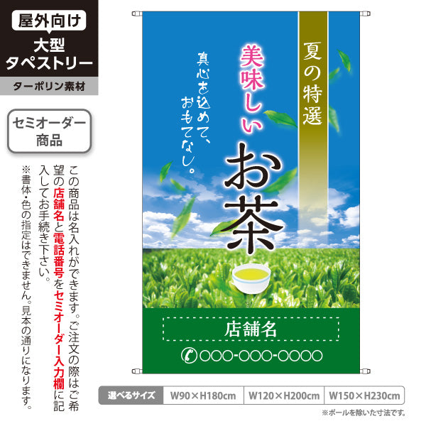 タペストリー 美味しいお茶 夏の特選 お茶・日本茶専門店向け 名入れ無料 セミオーダー商品 ターポリン素材 屋外使用可 S-5125-10