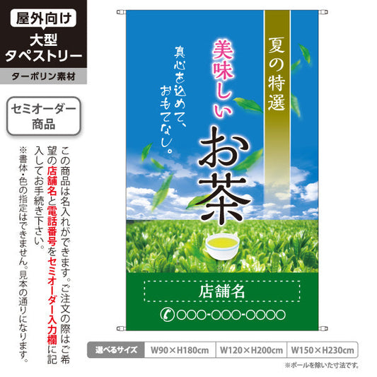 タペストリー 美味しいお茶 夏の特選 お茶・日本茶専門店向け 名入れ無料 セミオーダー商品 ターポリン素材 屋外使用可 S-5125-10