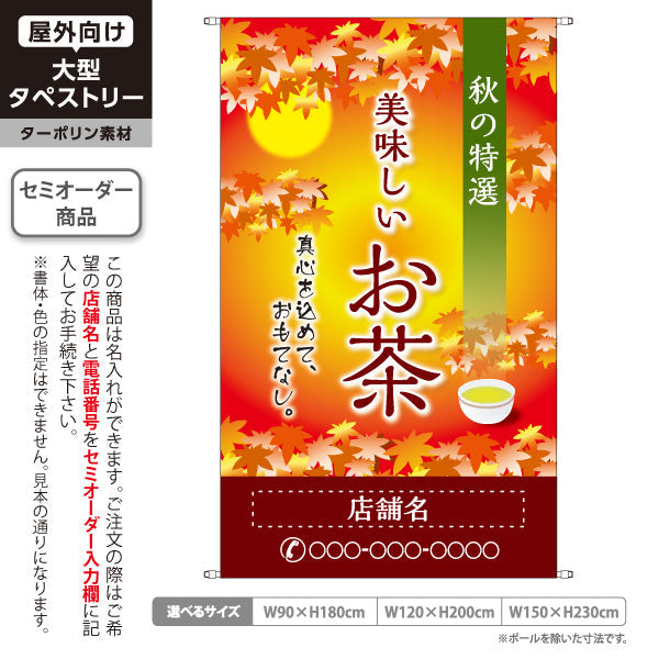 タペストリー 美味しいお茶 秋の特選 お茶・日本茶専門店向け 名入れ無料 セミオーダー商品 ターポリン素材 屋外使用可 S-5125-11