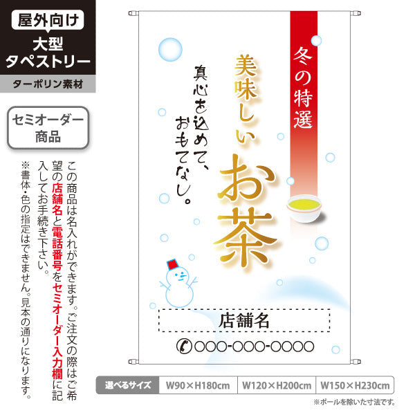 タペストリー 美味しいお茶 冬の特選 お茶・日本茶専門店向け 名入れ無料 セミオーダー商品 ターポリン素材 屋外使用可 S-5125-12