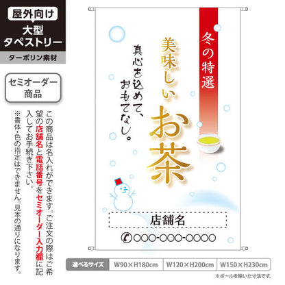タペストリー 美味しいお茶 冬の特選 お茶・日本茶専門店向け 名入れ無料 セミオーダー商品 ターポリン素材 屋外使用可 S-5125-12