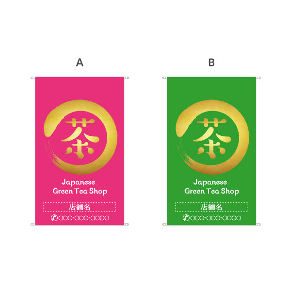 タペストリー 茶 Greentea Shop ピンク背景 お茶・日本茶専門店向け 名入れ無料 セミオーダー商品 ターポリン素材 屋外使用可 S-5125-13