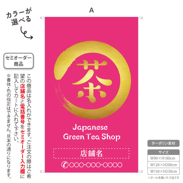 タペストリー 茶 Greentea Shop ピンク背景 お茶・日本茶専門店向け 名入れ無料 セミオーダー商品 ターポリン素材 屋外使用可 S-5125-13