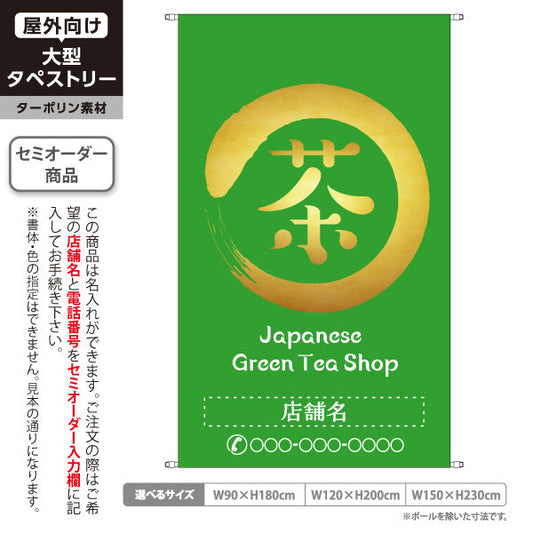 タペストリー 茶 Greentea Shop 緑背景 お茶・日本茶専門店向け 名入れ無料 セミオーダー商品 ターポリン素材 屋外使用可 S-5125-14