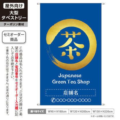 タペストリー 茶 Greentea Shop 青背景 お茶・日本茶専門店向け 名入れ無料 セミオーダー商品 ターポリン素材 屋外使用可 S-5125-15