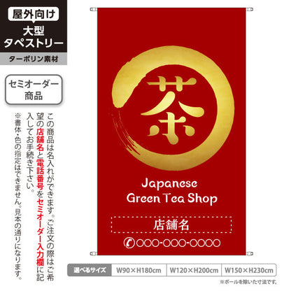 タペストリー 茶 Greentea Shop 赤色背景 お茶・日本茶専門店向け 名入れ無料 セミオーダー商品 ターポリン素材 屋外使用可 S-5125-16