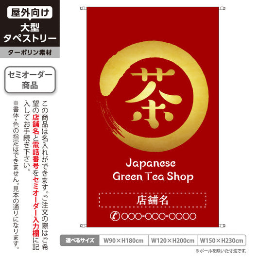 タペストリー 茶 Greentea Shop 赤色背景 お茶・日本茶専門店向け 名入れ無料 セミオーダー商品 ターポリン素材 屋外使用可 S-5125-16