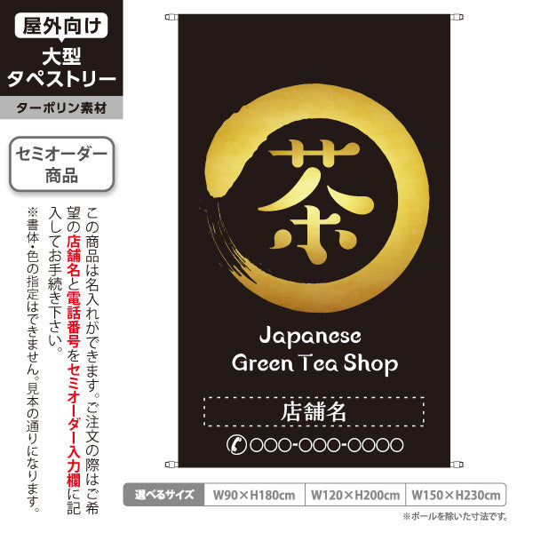 タペストリー 茶 Greentea Shop 黒色背景 お茶・日本茶専門店向け 名入れ無料 セミオーダー商品 ターポリン素材 屋外使用可 S-5125-17