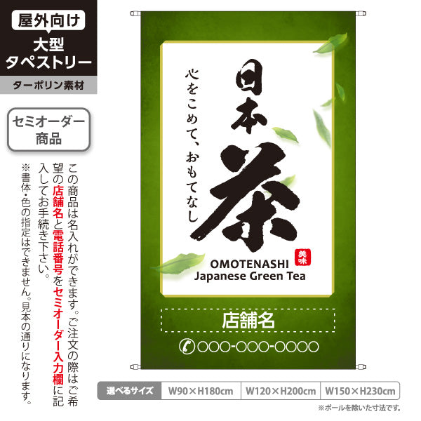 タペストリー 日本茶 お茶・日本茶専門店向け 名入れ無料 セミオーダー商品 ターポリン素材 屋外使用可 S-5125-1