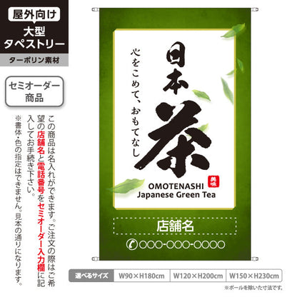 タペストリー 日本茶 お茶・日本茶専門店向け 名入れ無料 セミオーダー商品 ターポリン素材 屋外使用可 S-5125-1