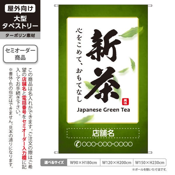タペストリー 新茶 お茶・日本茶専門店向け 名入れ無料 セミオーダー商品 ターポリン素材 屋外使用可 S-5125-2