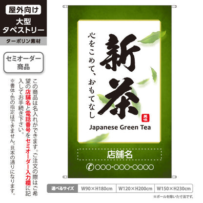 タペストリー 新茶 お茶・日本茶専門店向け 名入れ無料 セミオーダー商品 ターポリン素材 屋外使用可 S-5125-2