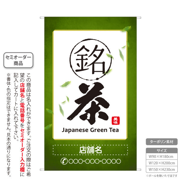 タペストリー 銘茶 お茶・日本茶専門店向け 名入れ無料 セミオーダー商品 ターポリン素材 屋外使用可 S-5125-3