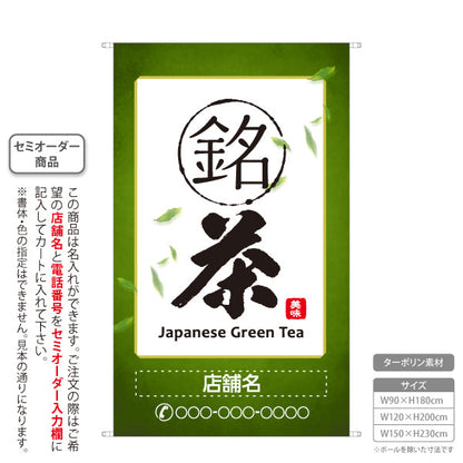 タペストリー 銘茶 お茶・日本茶専門店向け 名入れ無料 セミオーダー商品 ターポリン素材 屋外使用可 S-5125-3