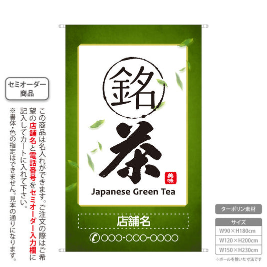 タペストリー 銘茶 お茶・日本茶専門店向け 名入れ無料 セミオーダー商品 ターポリン素材 屋外使用可 S-5125-3