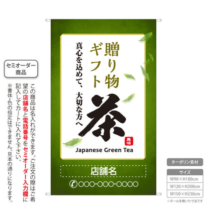 タペストリー 贈り物 ギフト お茶・日本茶専門店向け 名入れ無料 セミオーダー商品 ターポリン素材 屋外使用可 S-5125-4