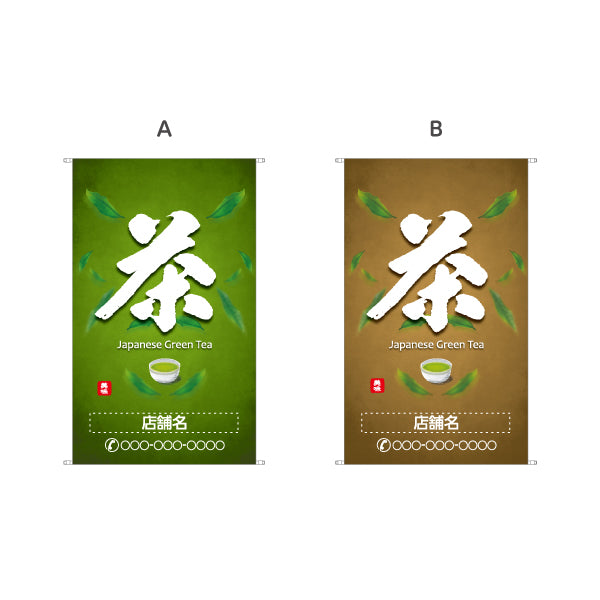 タペストリー 茶 緑背景 お茶・日本茶専門店向け 名入れ無料 セミオーダー商品 ターポリン素材 屋外使用可 S-5125-5