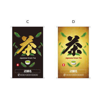 タペストリー 茶 緑背景 お茶・日本茶専門店向け 名入れ無料 セミオーダー商品 ターポリン素材 屋外使用可 S-5125-5