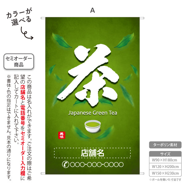 タペストリー 茶 緑背景 お茶・日本茶専門店向け 名入れ無料 セミオーダー商品 ターポリン素材 屋外使用可 S-5125-5