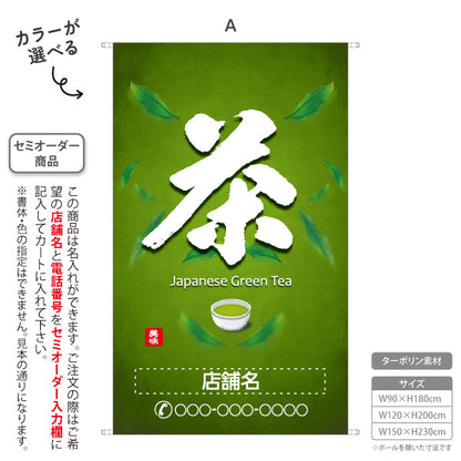 タペストリー 茶 緑背景 お茶・日本茶専門店向け 名入れ無料 セミオーダー商品 ターポリン素材 屋外使用可 S-5125-5