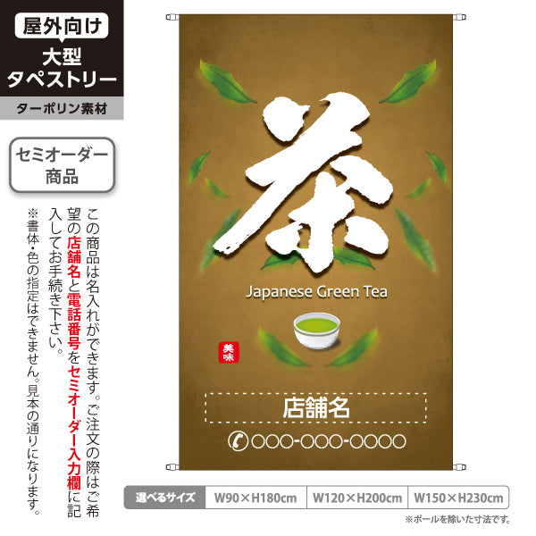 タペストリー 茶 茶色背景 お茶・日本茶専門店向け 名入れ無料 セミオーダー商品 ターポリン素材 屋外使用可 S-5125-6