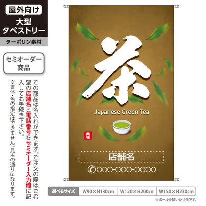 タペストリー 茶 茶色背景 お茶・日本茶専門店向け 名入れ無料 セミオーダー商品 ターポリン素材 屋外使用可 S-5125-6