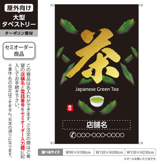 タペストリー 茶 黒背景 お茶・日本茶専門店向け 名入れ無料 セミオーダー商品 ターポリン素材 屋外使用可 S-5125-7