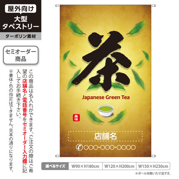 タペストリー 茶 金色背景 お茶・日本茶専門店向け 名入れ無料 セミオーダー商品 ターポリン素材 屋外使用可 S-5125-8