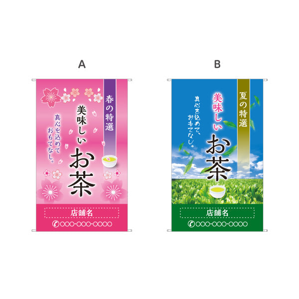 タペストリー 美味しいお茶 春の特選 お茶・日本茶専門店向け 名入れ無料 セミオーダー商品 ターポリン素材 屋外使用可 S-5125-9