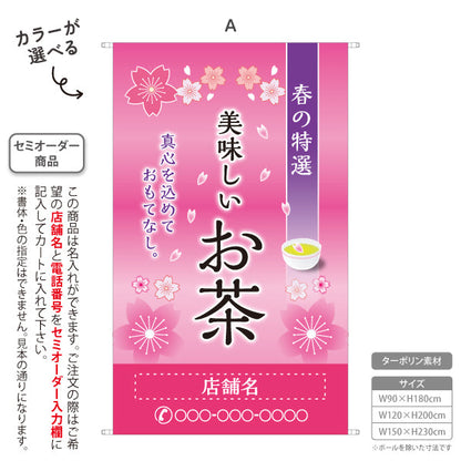 タペストリー 美味しいお茶 春の特選 お茶・日本茶専門店向け 名入れ無料 セミオーダー商品 ターポリン素材 屋外使用可 S-5125-9
