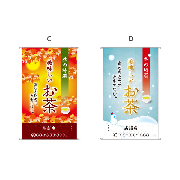 タペストリー 美味しいお茶 春の特選 お茶・日本茶専門店向け 名入れ無料 セミオーダー商品 ターポリン素材 屋外使用可 S-5125-9