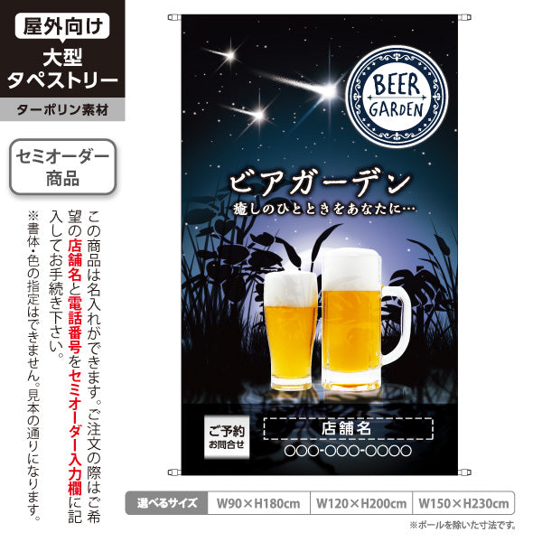 タペストリー ビアガーデン(ビール・BEER) 夜空デザイン 癒しのひとときを演出 夏の夜の雰囲気 屋上テラス向け 名入れ無料 セミオーダー商品 ターポリン素材 屋外使用可 S-5127-2