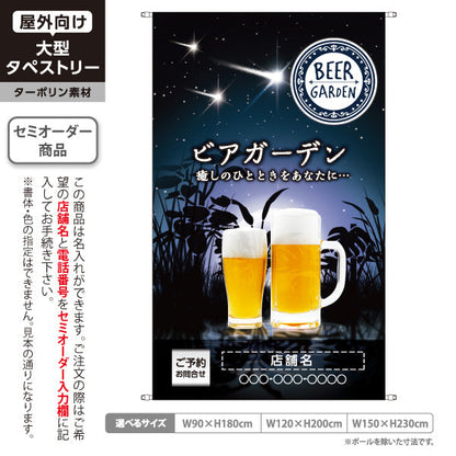 タペストリー ビアガーデン(ビール・BEER) 夜空デザイン 癒しのひとときを演出 夏の夜の雰囲気 屋上テラス向け 名入れ無料 セミオーダー商品 ターポリン素材 屋外使用可 S-5127-2