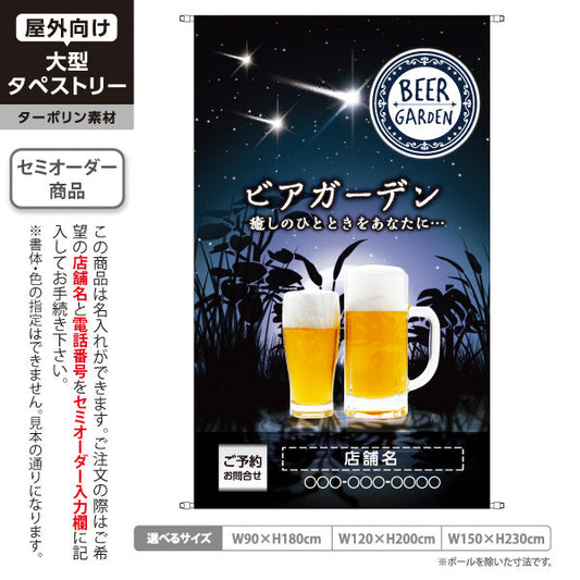 タペストリー ビアガーデン(ビール・BEER) 夜空デザイン 癒しのひとときを演出 夏の夜の雰囲気 屋上テラス向け 名入れ無料 セミオーダー商品 ターポリン素材 屋外使用可 S-5127-2