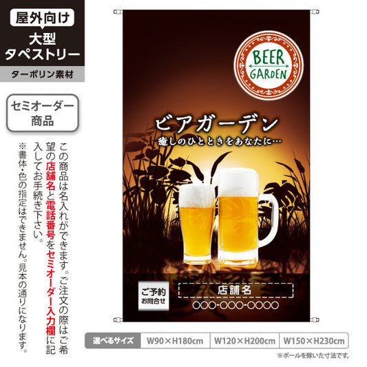 タペストリー ビアガーデン(ビール・BEER) 夕焼きけデザイン 落ち着いた雰囲気 夏の夜イベント 店舗装飾向け 名入れ無料 セミオーダー商品 ターポリン素材 屋外使用可 S-5127-3