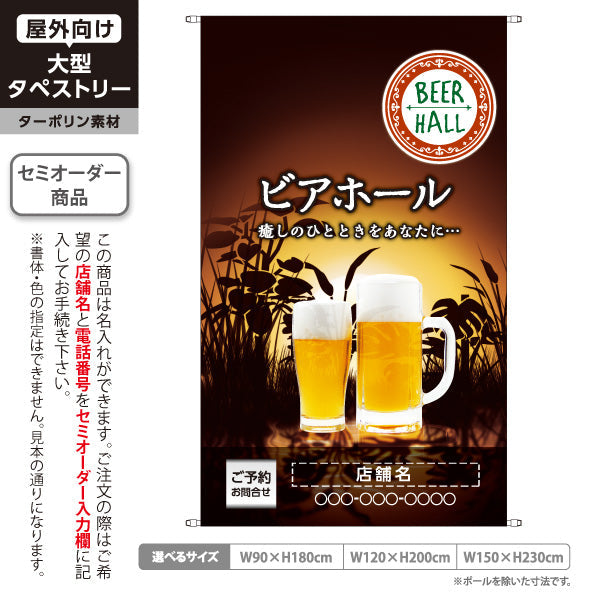 タペストリー ビアホール(ビール・BEER) 夕暮れデザイン 癒しのひとときを演出 夏の夜イベント 店舗装飾向け 名入れ無料 セミオーダー商品 ターポリン素材 屋外使用可 S-5127-5