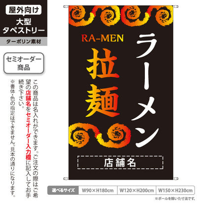 タペストリー 拉麵 ラーメン らーめん 名入れ無料 セミオーダー商品 ターポリン素材 屋外使用可 S-513-10