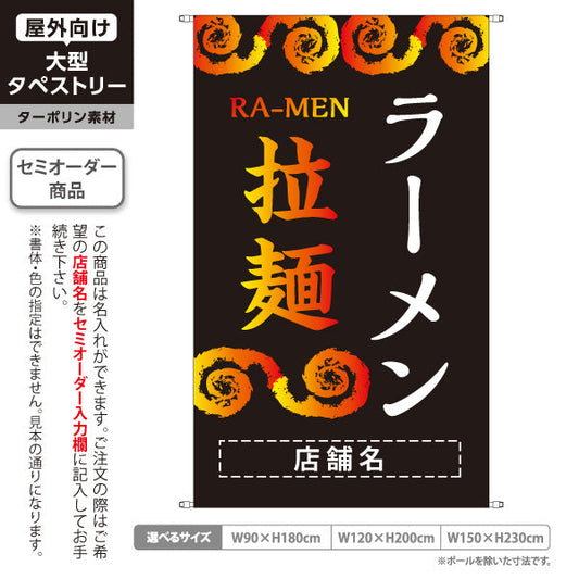 タペストリー 拉麵 ラーメン らーめん 名入れ無料 セミオーダー商品 ターポリン素材 屋外使用可 S-513-10