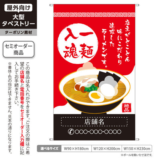 タペストリー 一麺入魂 赤 名入れ無料 セミオーダー商品 ターポリン素材 屋外使用可 S-513-1