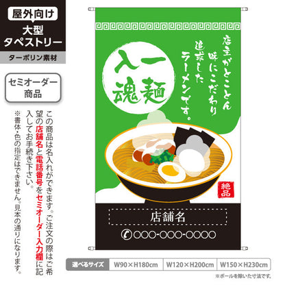 タペストリー 一麺入魂 緑 名入れ無料 セミオーダー商品 ターポリン素材 屋外使用可 S-513-2