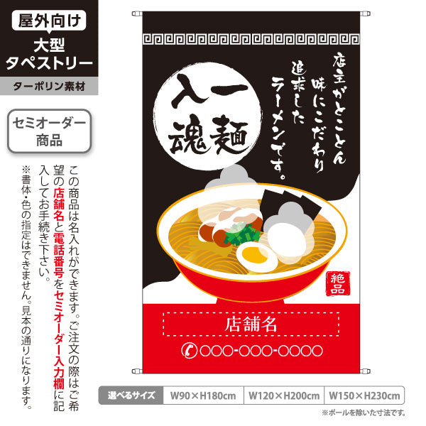 タペストリー 一麺入魂 黒 名入れ無料 セミオーダー商品 ターポリン素材 屋外使用可 S-513-3