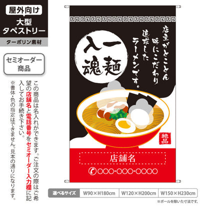 タペストリー 一麺入魂 黒 名入れ無料 セミオーダー商品 ターポリン素材 屋外使用可 S-513-3