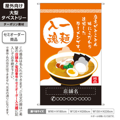 タペストリー 一麺入魂 橙 名入れ無料 セミオーダー商品 ターポリン素材 屋外使用可 S-513-4