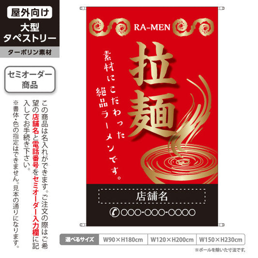 タペストリー 拉麵 ラーメン らーめん 赤 名入れ無料 セミオーダー商品 ターポリン素材 屋外使用可 S-513-5