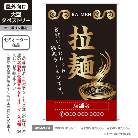 タペストリー 拉麵 ラーメン らーめん 黒 名入れ無料 セミオーダー商品 ターポリン素材 屋外使用可 S-513-6