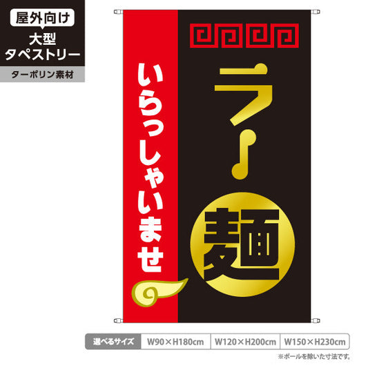 タペストリー ラー麵 ラーメン らーめん いらっしゃいませ ターポリン素材 屋外使用可 S-513-7